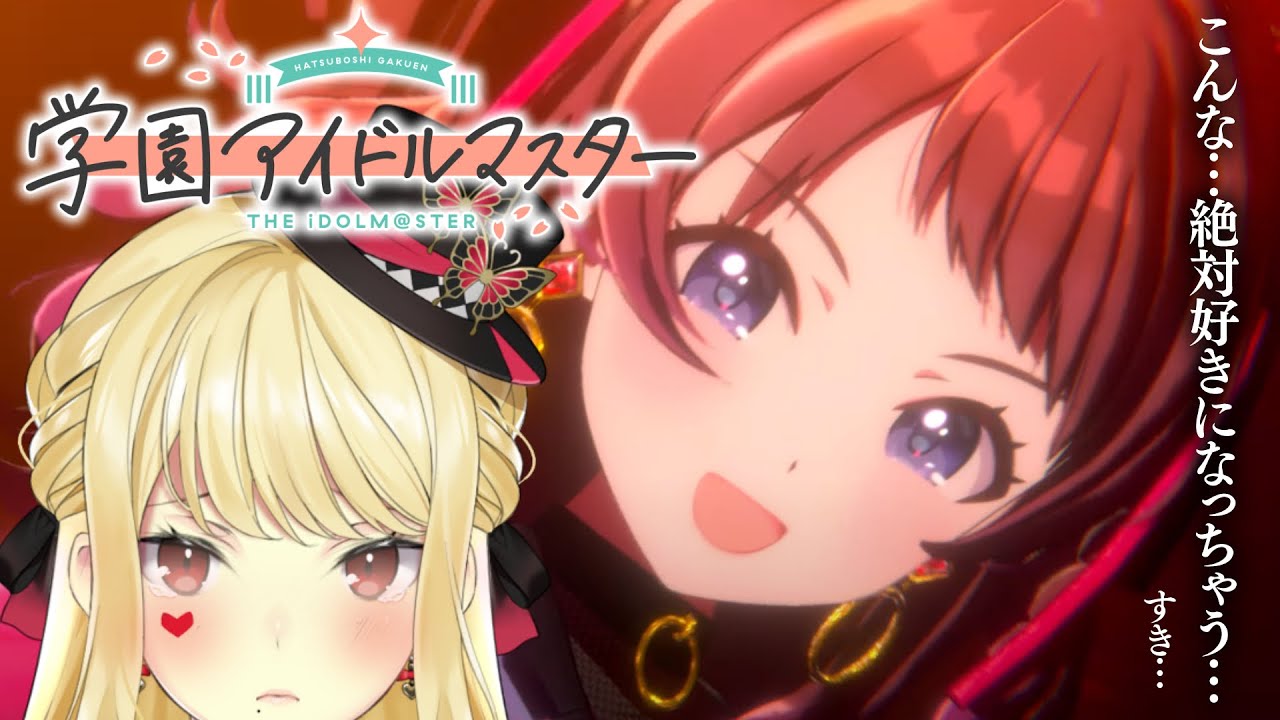 【学園アイドルマスター/＃1 】きっと私の推しになる子。可愛いすぎる。【ルイス・キャミー/にじさんじ】