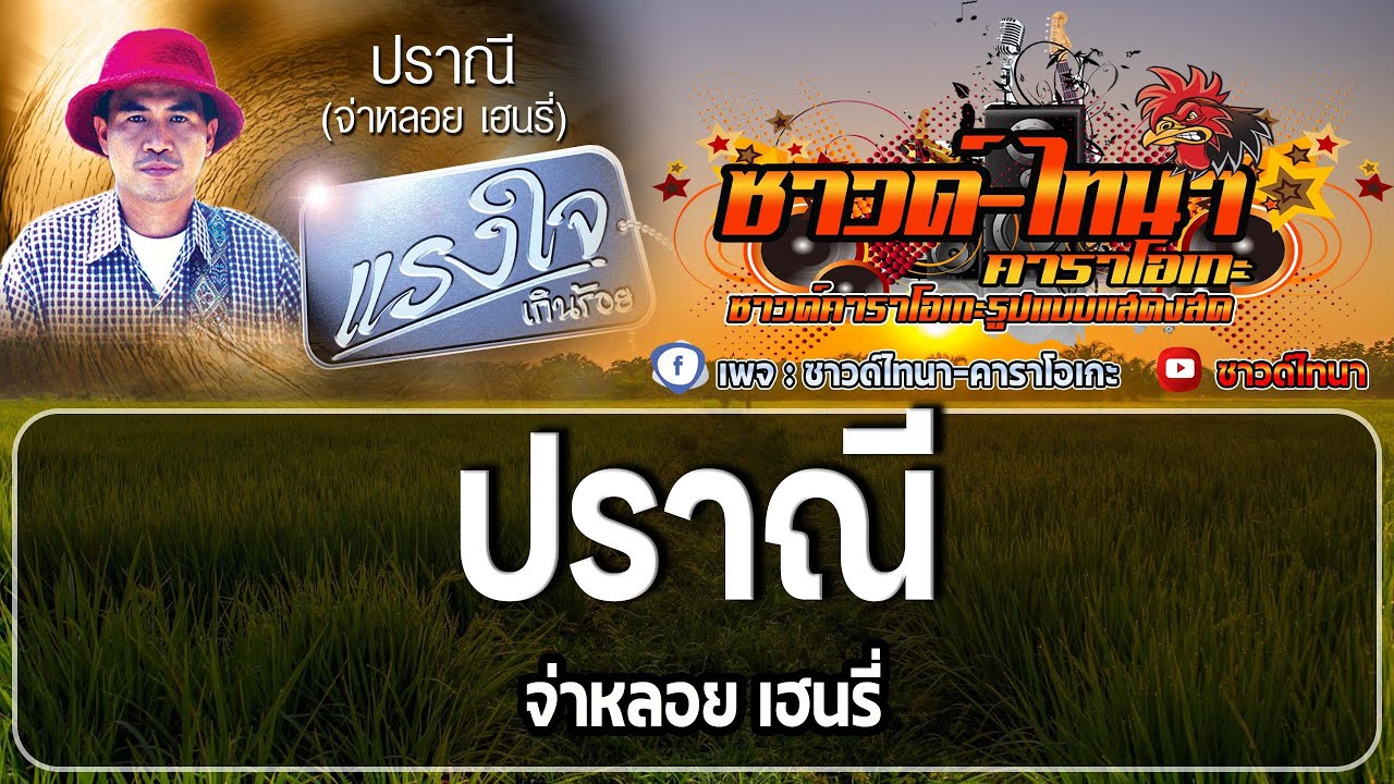ปราณี คาราโอเกะ - จ่าหลอย เฮนรี่ฯ