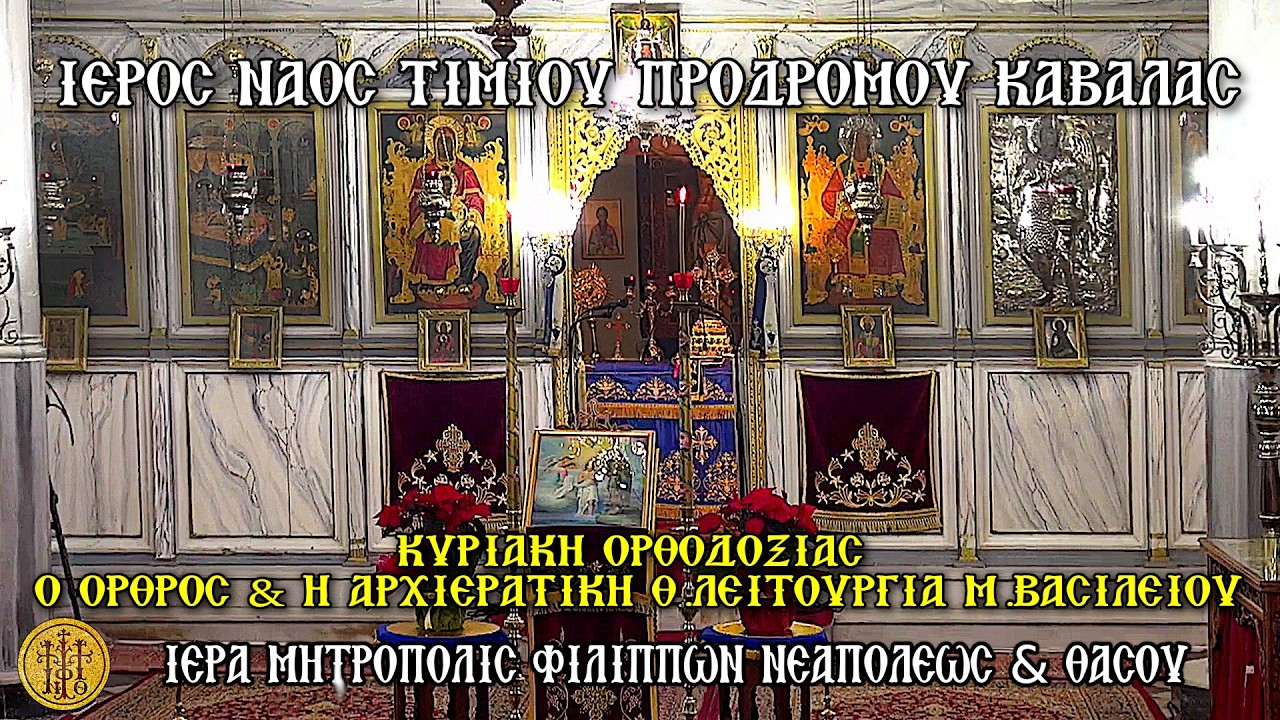 ΚΥΡΙΑΚΗ ΟΡΘΟΔΟΞΙΑΣ-Ο ΟΡΘΡΟΣ & Η ΑΡΧΙΕΡΑΤΙΚΗ Θ.ΛΕΙΤΟΥΡΓΙΑ Μ.ΒΑΣΙΛΕΙΟΥ-Ι.Μ.Ν.ΤΙΜΙΟΥ ΠΡΟΔΡΟΜΟΥ ΚΑΒΑΛΑΣ