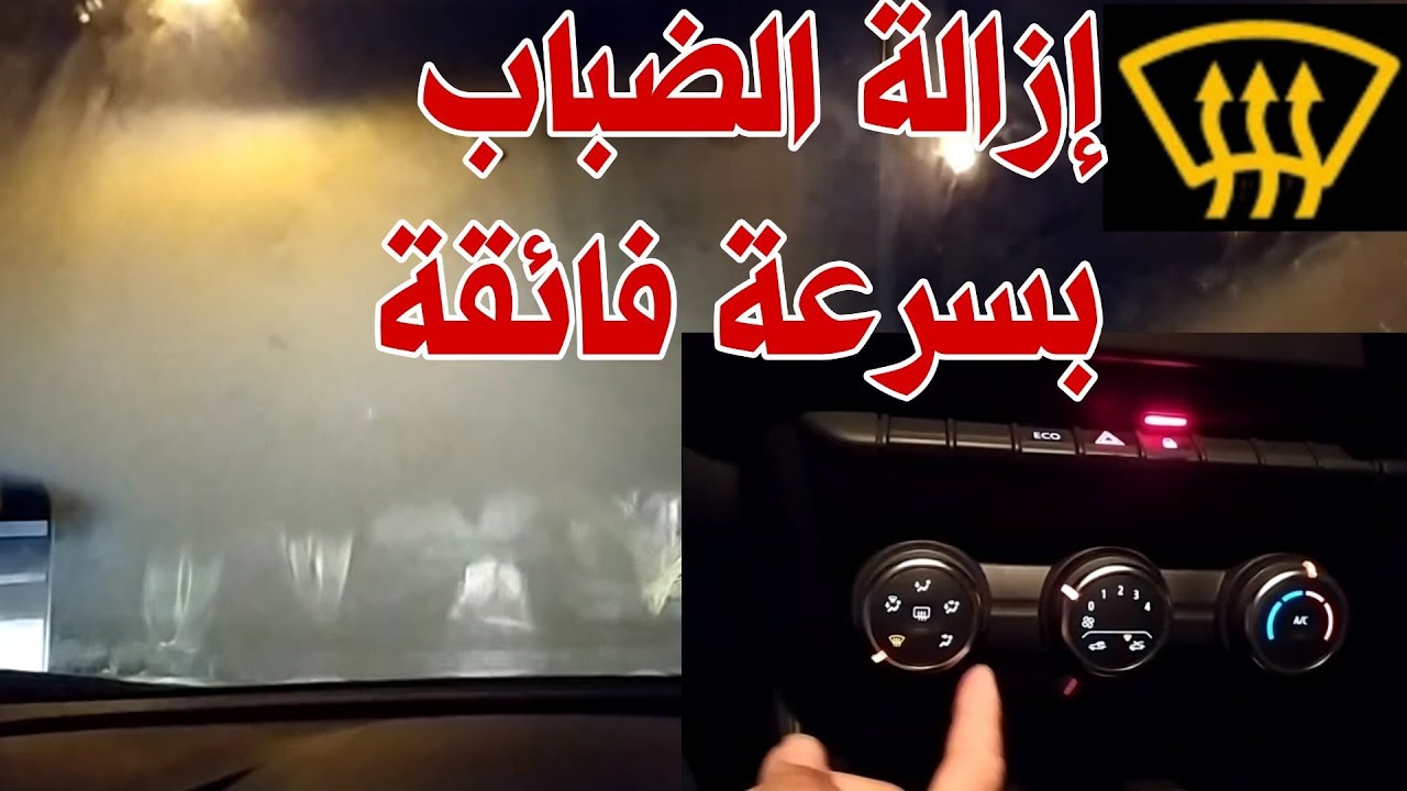 إزالة الضباب من زجاج السيارة في أقل من 20 ثانية.. كيفاش نحيد الضبابة بسرعة كبيرة و بطريقة صحيحية