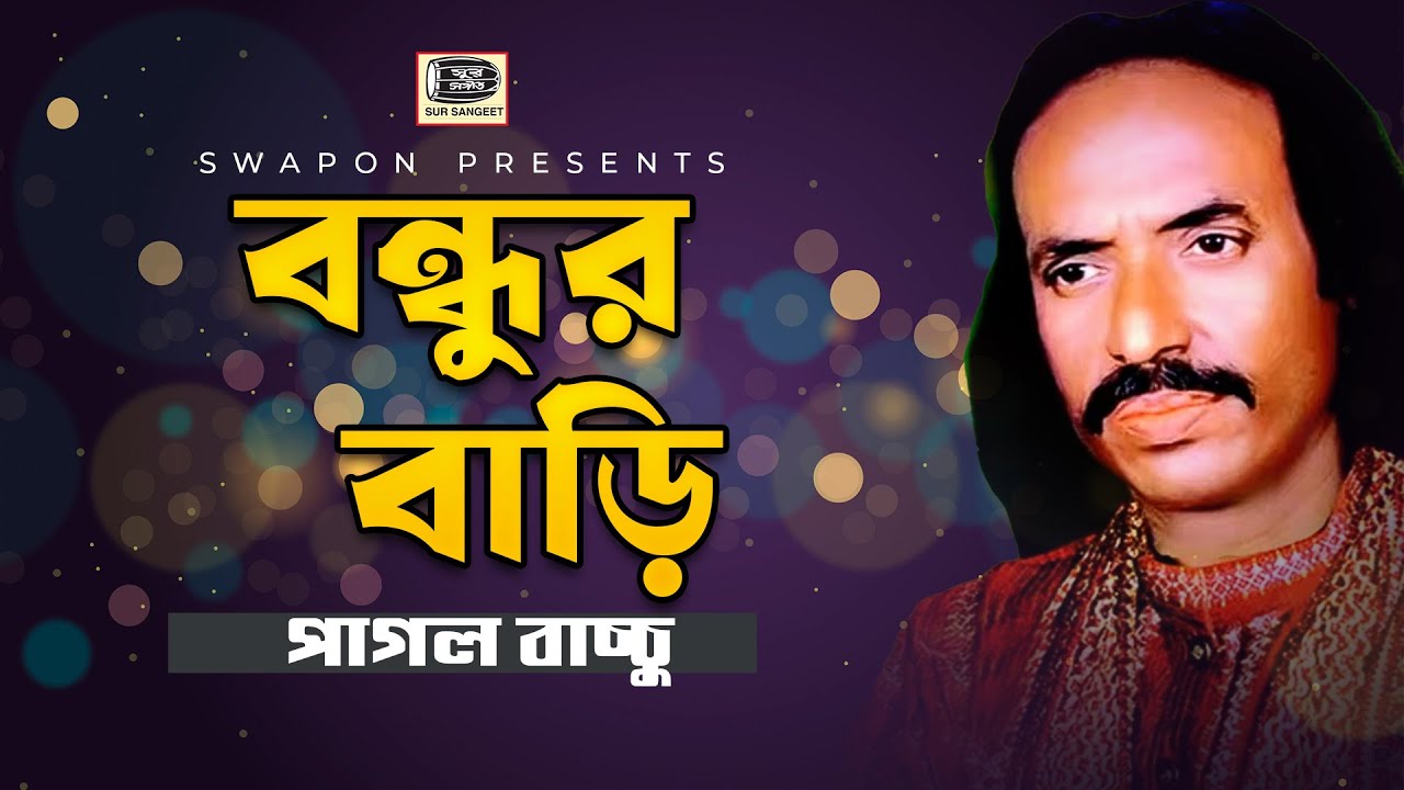 পাগল বাচ্চু | বন্ধুর বাড়ি | Pagol Bacchu | Bondhur Bari | বিচ্ছেদ গান | Sur Sangeet
