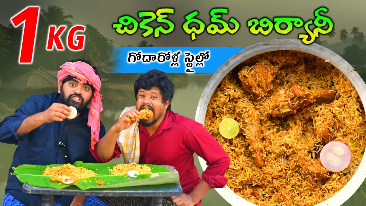 చికెన్ ధమ్ బిర్యానీ ఇలా చేయండి అద్భుతంగా వస్తుంది || 1 KG Chiken Dum Biryani Recipe