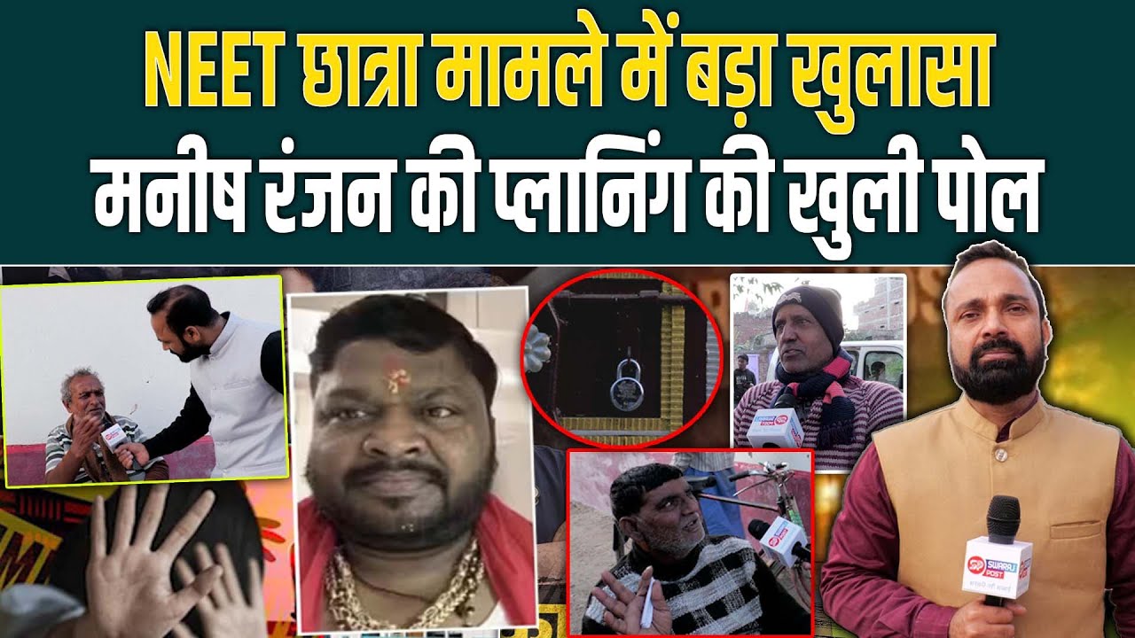 NEET छात्रा मामले में बड़ा खुलासा, Manish Ranjan की प्लानिंग की खुली पोल