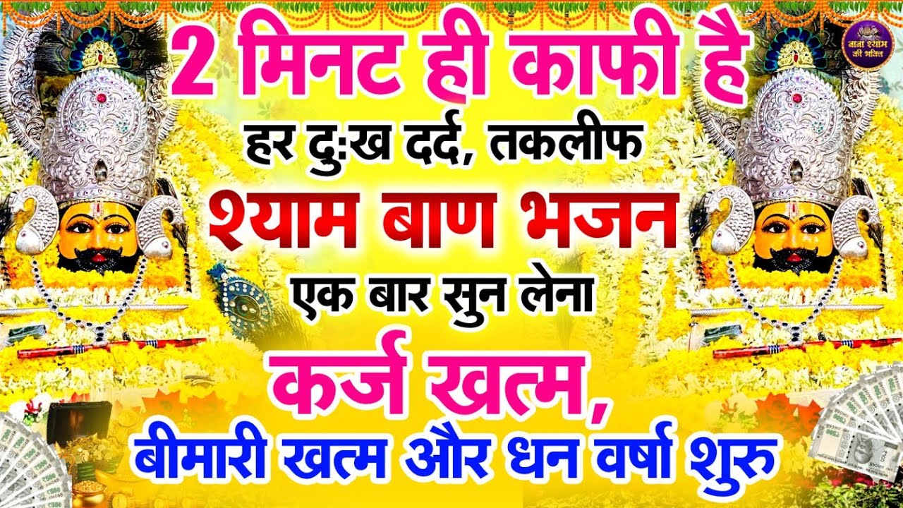 हर मनोकामना पूरी कर देगा ये श्याम बाबा का चमत्कारी भजन🙏 || Khatu Wale Shyam   #khatushyambaba