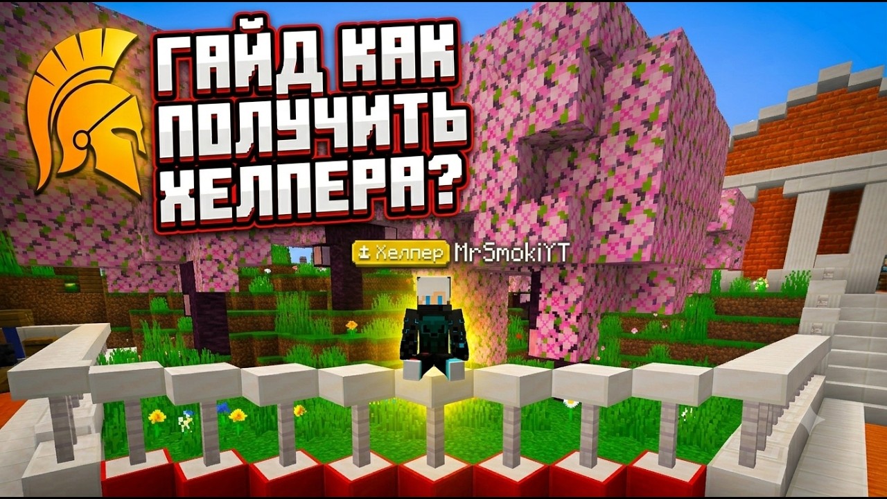 ГАЙД КАК ПОЛУЧИТЬ ХЕЛПЕРКУ НА VIRTUSMINE? | #minecraft #майнкрафт