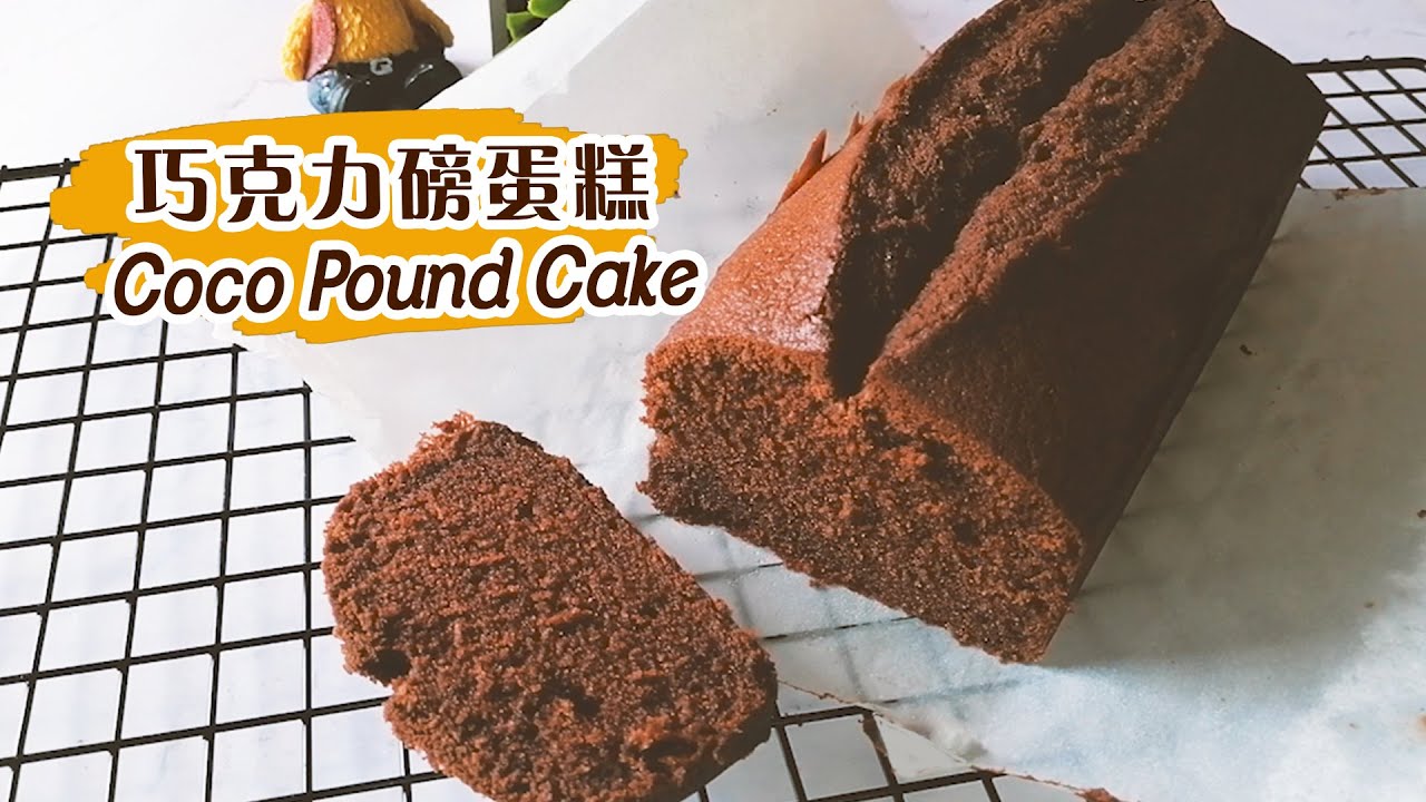 【巧克力磅蛋糕 Chocolate pound cake】做法超简单！可可味浓郁！Super easy! Strong Cocoa Flavor!