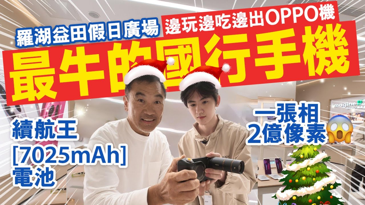 羅湖益田假日廣場丨邊玩邊吃邊出OPPO機丨一張相2億像素 #oppo #oppo find X9 #reno #mobile #手機