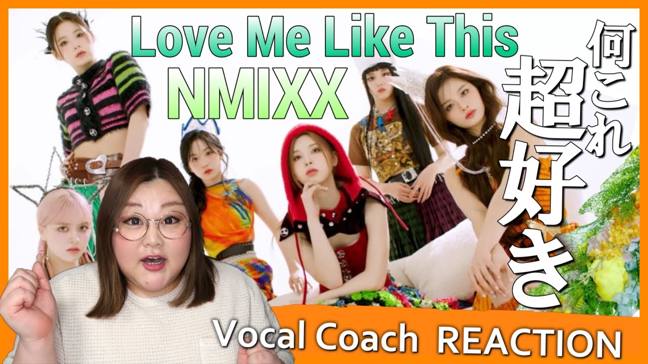 [ENG SUB]これぞJYP！懐かしいけど新しい、見事なMIXXPOP！ NMIXX 'Love Me Like This' MV【歌声分析】【リアクション】