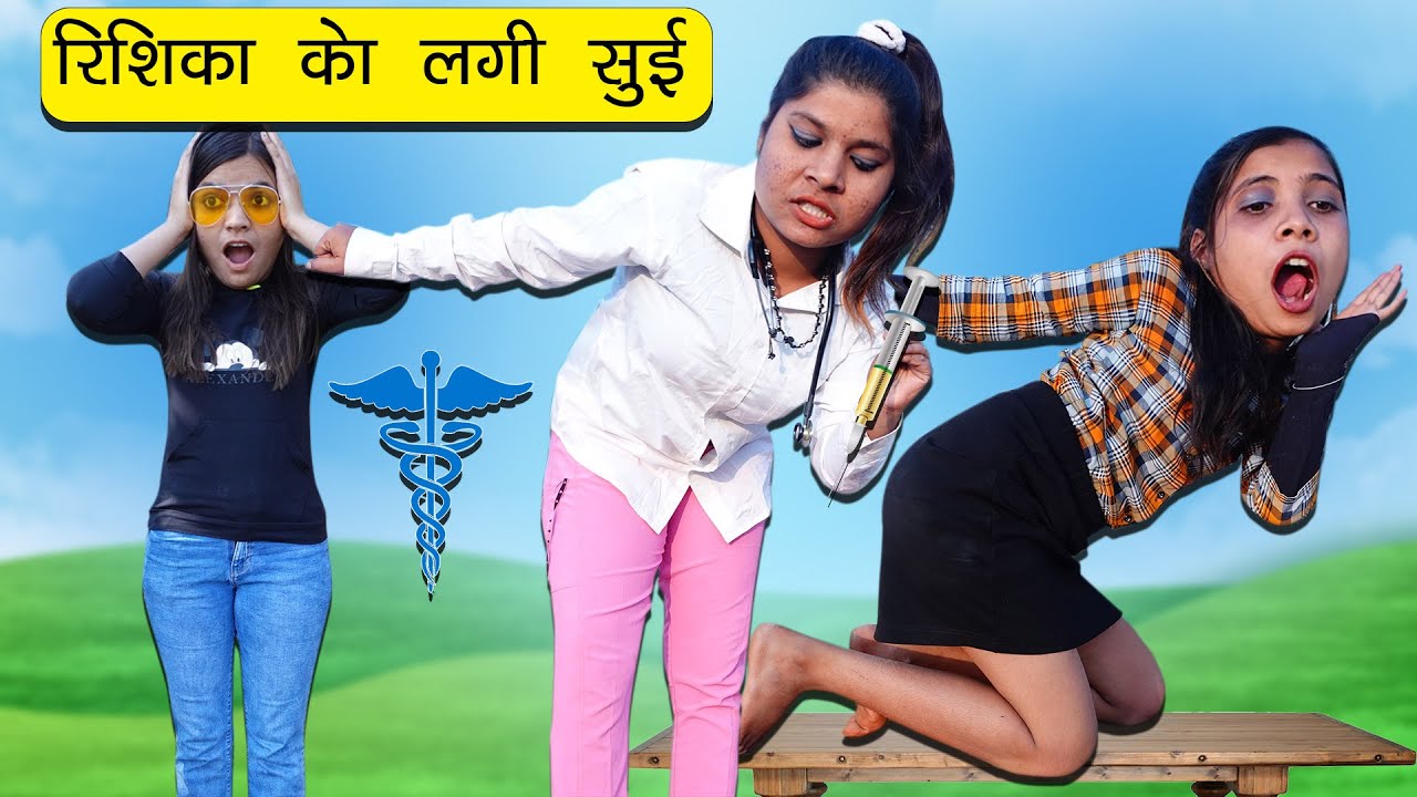 ऋषिका को लगी सुई  l Funny Video 😂😁 lSonam Prajapati