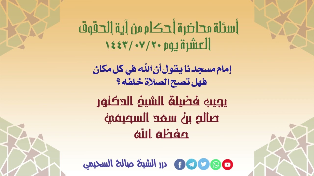 إمام مسجدنا يقول أن الله في كل مكان فهل تصح الصلاة خلفه ؟ الشيخ صالح السحيمي حفظه الله