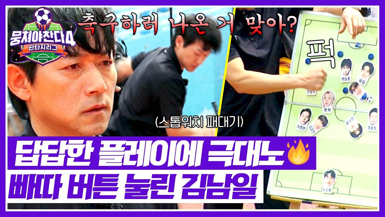 [뭉쳐야 찬다4] ＂내가 왜 여기 있냐?＂ 선수들의 답답한 플레이에 분노한 김남일 감독.. | 뭉쳐야 찬다4 11회 | JTBC 250615 방송