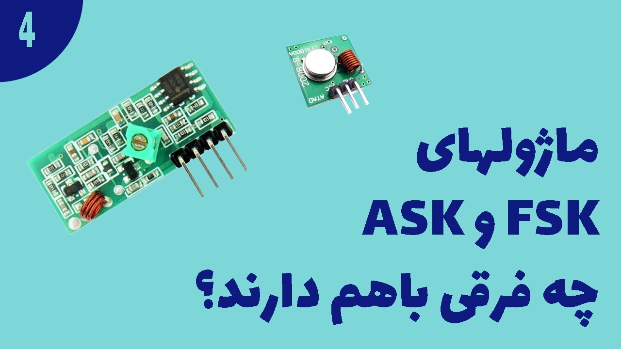 ماژولهای  FSK و ASK چه فرقی با هم دارند؟