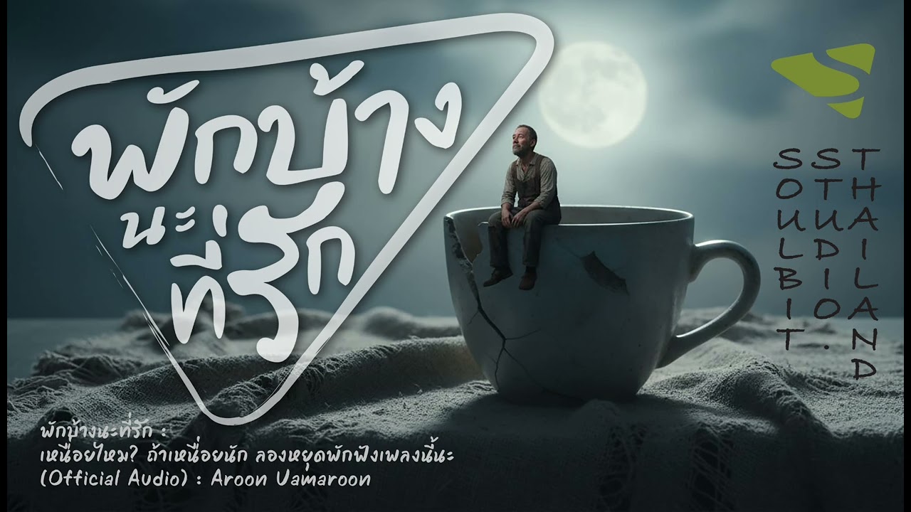 พักบ้างนะที่รัก | เหนื่อยไหม? ลองหยุดพักฟังเพลงนี้ดูนะ | Lo-fi / Chill | Aroon Uamaroon