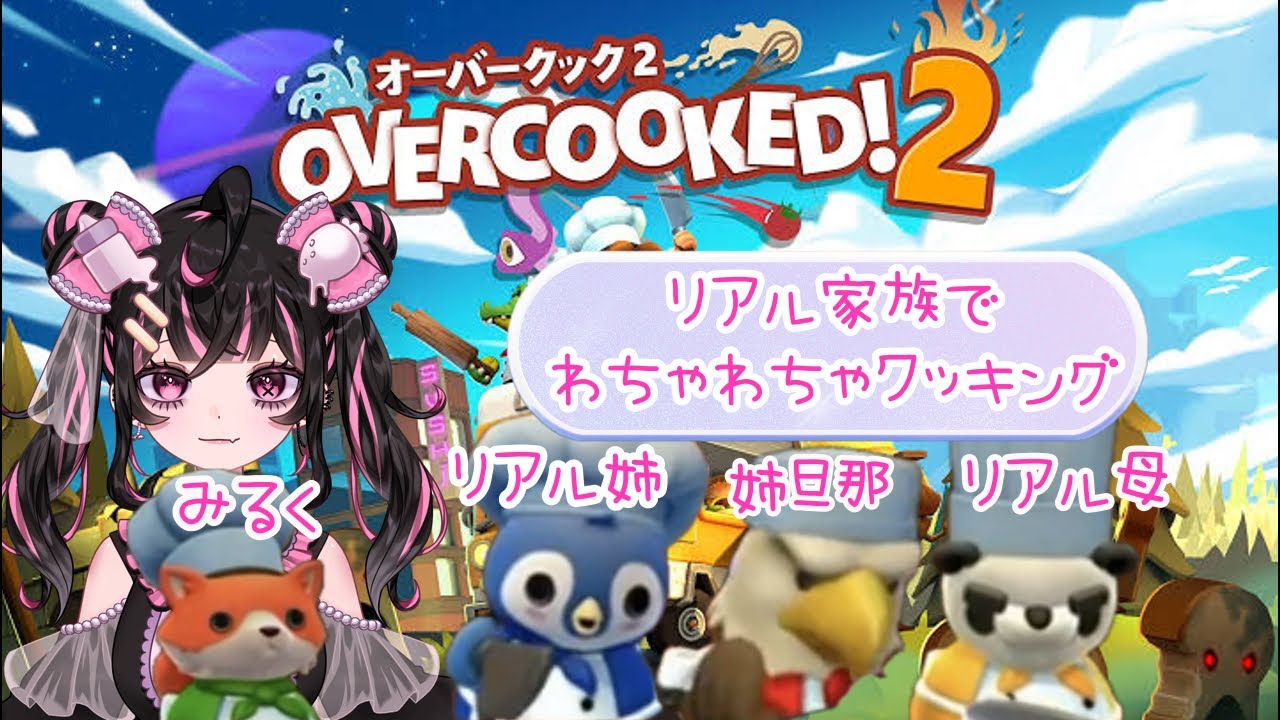 【オーバークック】リアル家族でクッキング【甘苺みるく】