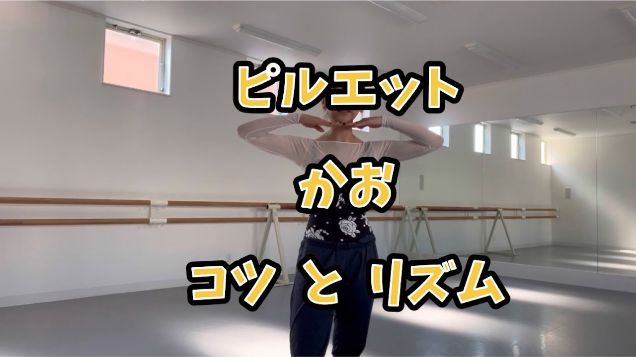 【ピルエット】【大人バレエ】この方法ができれば、年齢問わず回れます‼️顔のコツと㊙️リズム✨