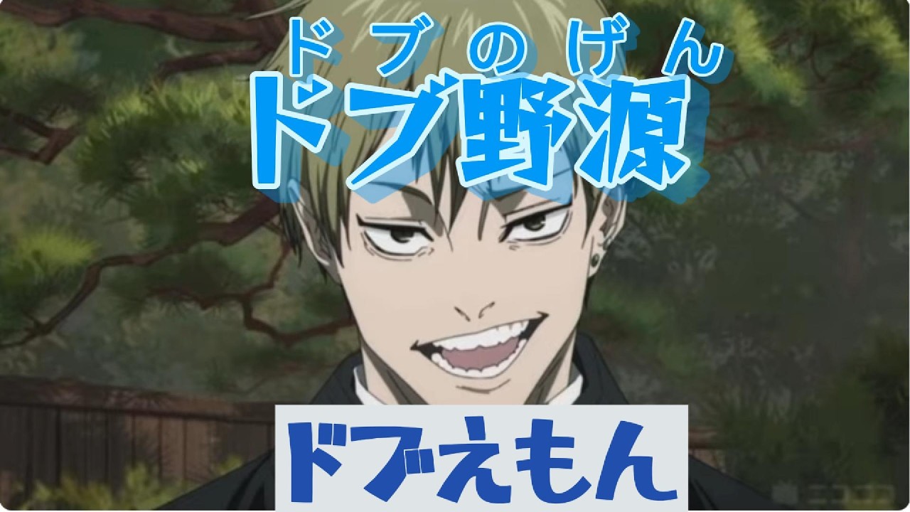 ドブ野源　音mad