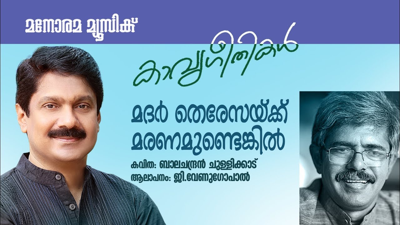 Mother Theresa | Balachandran Chullikkad | G Venugopal | Jaison J Nair | Kavyageethikal