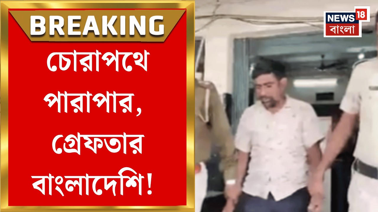 Bangladeshi Arrest News| বৈধ নথি অমিল, বনগাঁর মতিগঞ্জ থেকে বাংলাদেশিকে গ্রেফতার পুলিশের| Bangla News