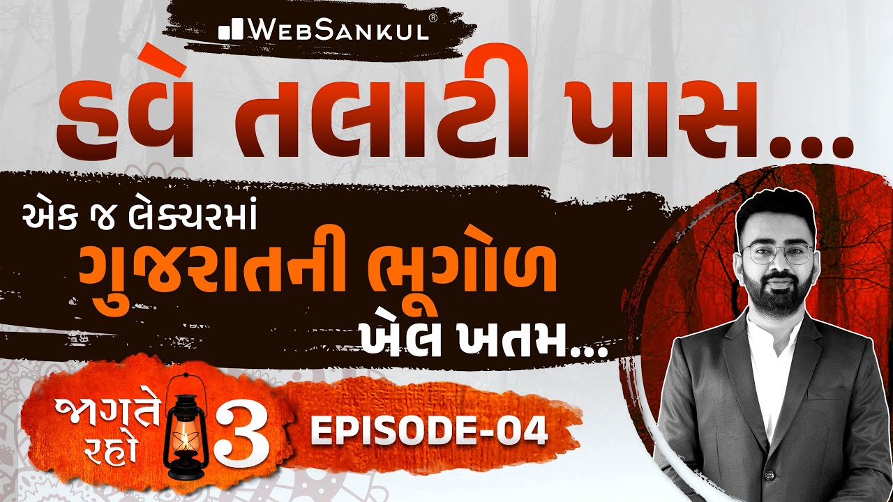 એક જ લેક્ચરમાં ગુજરાતની ભૂગોળનો ખેલ ખતમ | Jagte Raho 3 Episode 04 | Talati | Junior Clerk |WebSankul