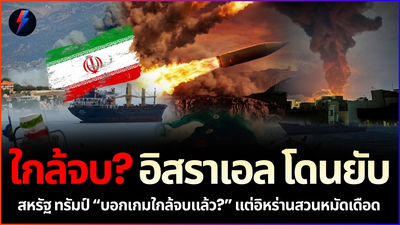 สหรัฐอ้างใกล้จบ? แต่อิหร่านรัวขีปนาวุธถล่มอิสราเอลยับ เกิดอะไรขึ้น!