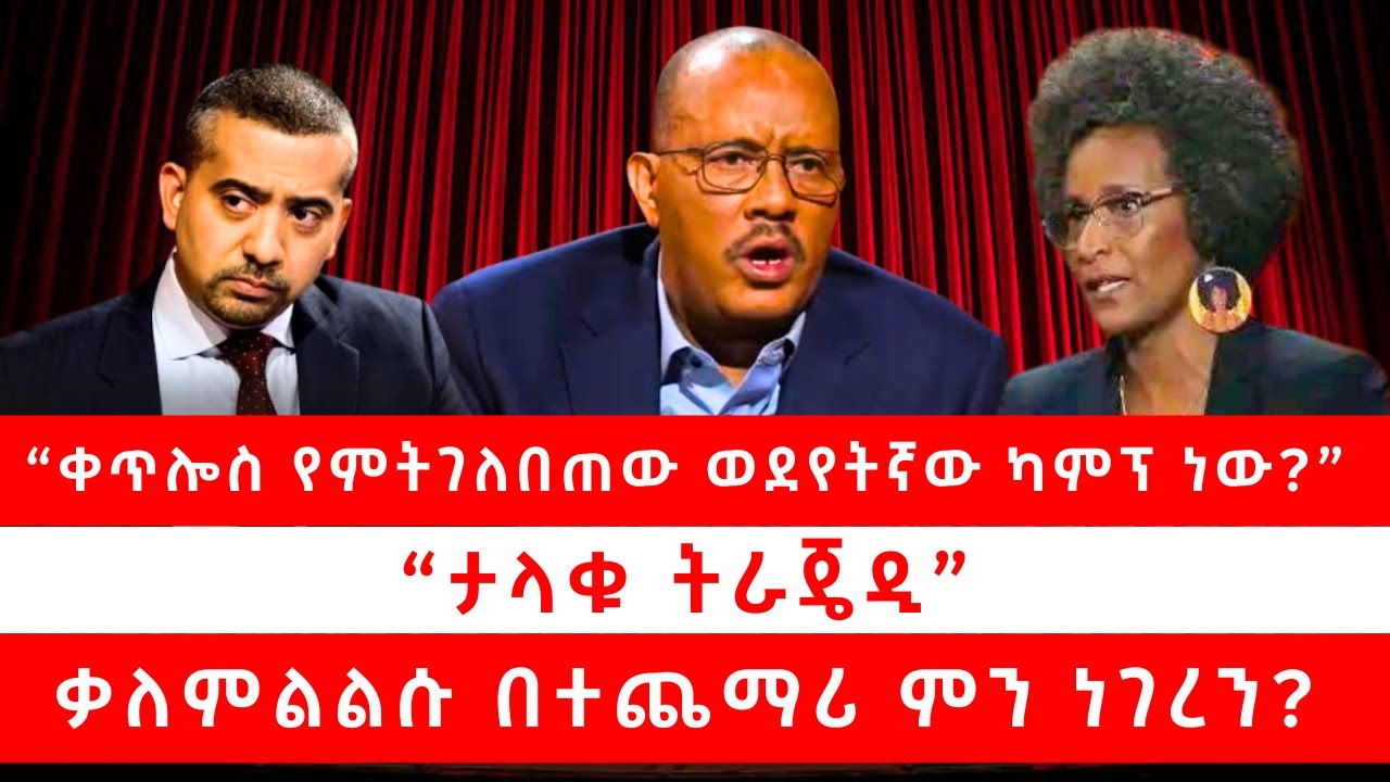 &ldquo;ቀጥሎስ የምትገለበጠው ወደየትኛው ካምፕ ነው?&rdquo; | &ldquo;ታላቁ ትራጄዲ&rdquo; | ቃለምልልሱ በተጨማሪ ምን ነገረን? 11/28/25