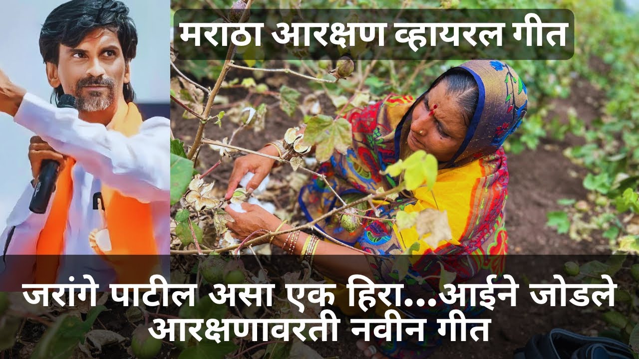 आईने जोडले मराठा आरक्षणावरती  व जरांगे पाटलांवरती नवीन गीत | मराठा आरक्षण | Maratha Reservation |