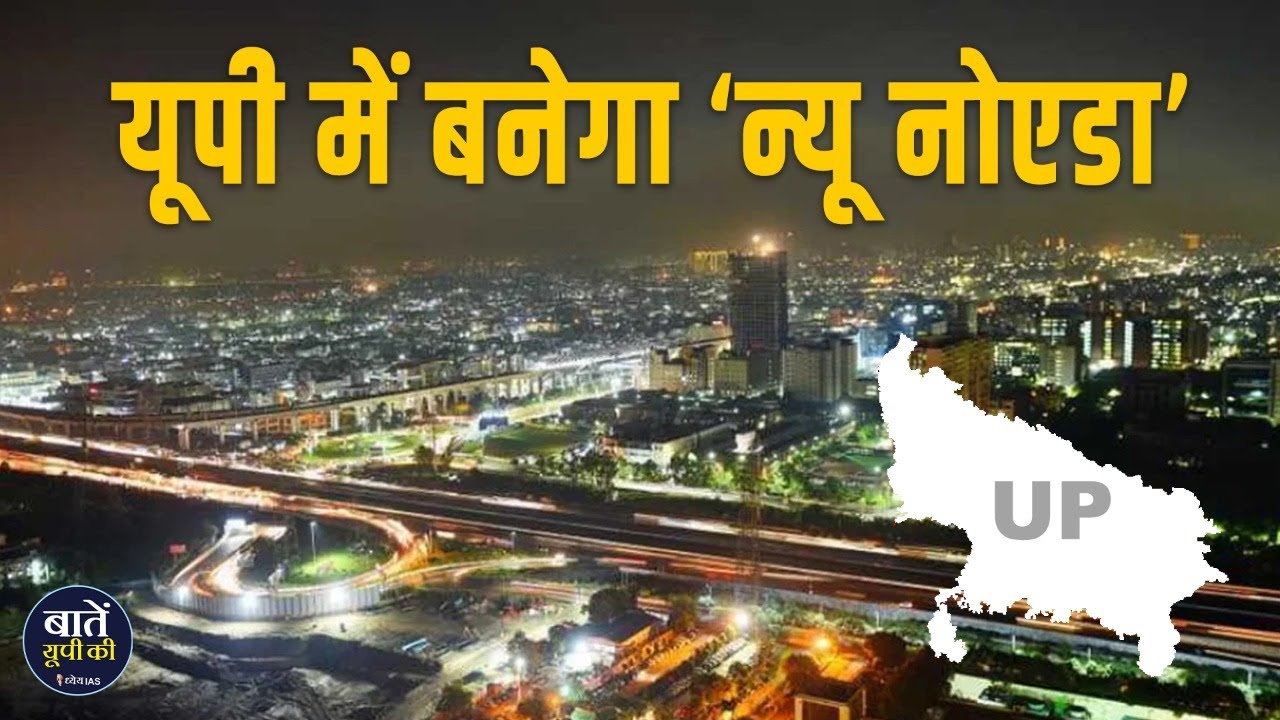 UP में कहां बनने जा रहा है New Noida ? New Noida Uttar Pradesh