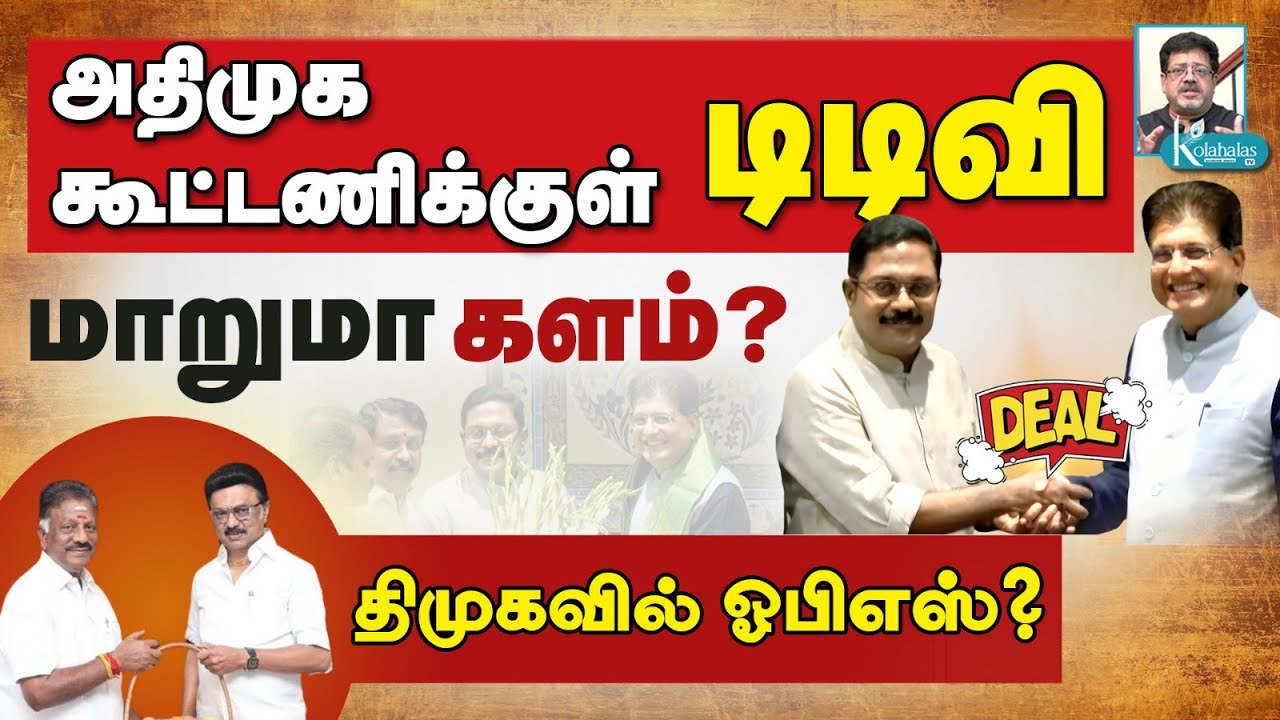 DMK Narrative Collapsed I எடப்பாடியை எதிர்த்தவர் எப்படி வளைந்தார்? I JVC ஸ்ரீராம் கோலாகல ஸ்ரீநிவாஸ்