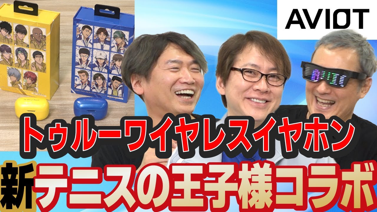 【イヤホン】アニメ『新テニスの王子様』コラボ　AVIOT「トゥルーワイヤレスイヤホン」をご紹介！🎾【ゲスト：置鮎龍太郎さん】【小野坂昌也☆ニューヤングTV】