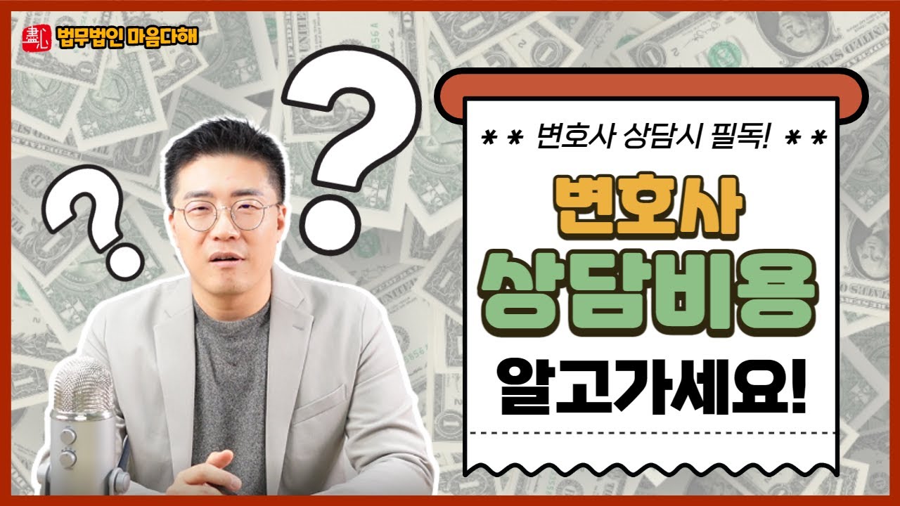 변호사 상담비용 아끼고 싶다면 시청해주세요😎