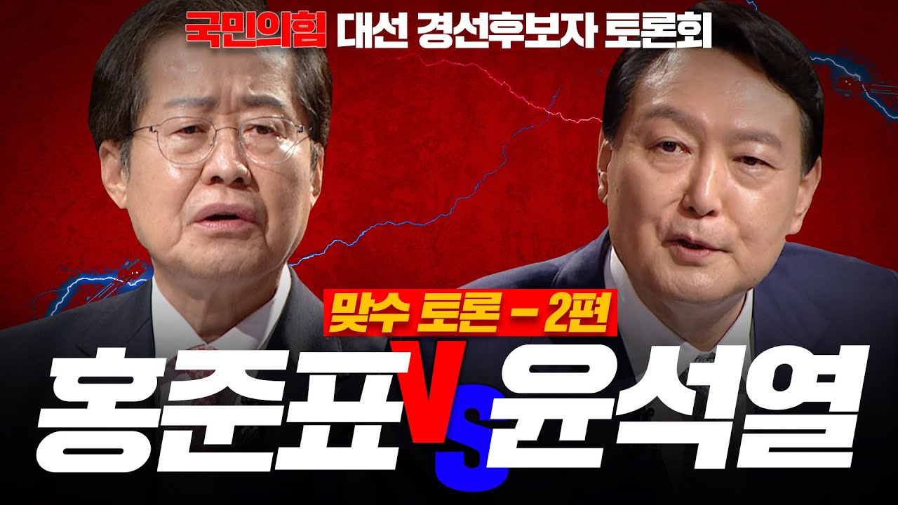 [100분토론] 홍준표vs윤석열! 1:1 맞수 토론! | 정준희 | 홍준표 | 윤석열