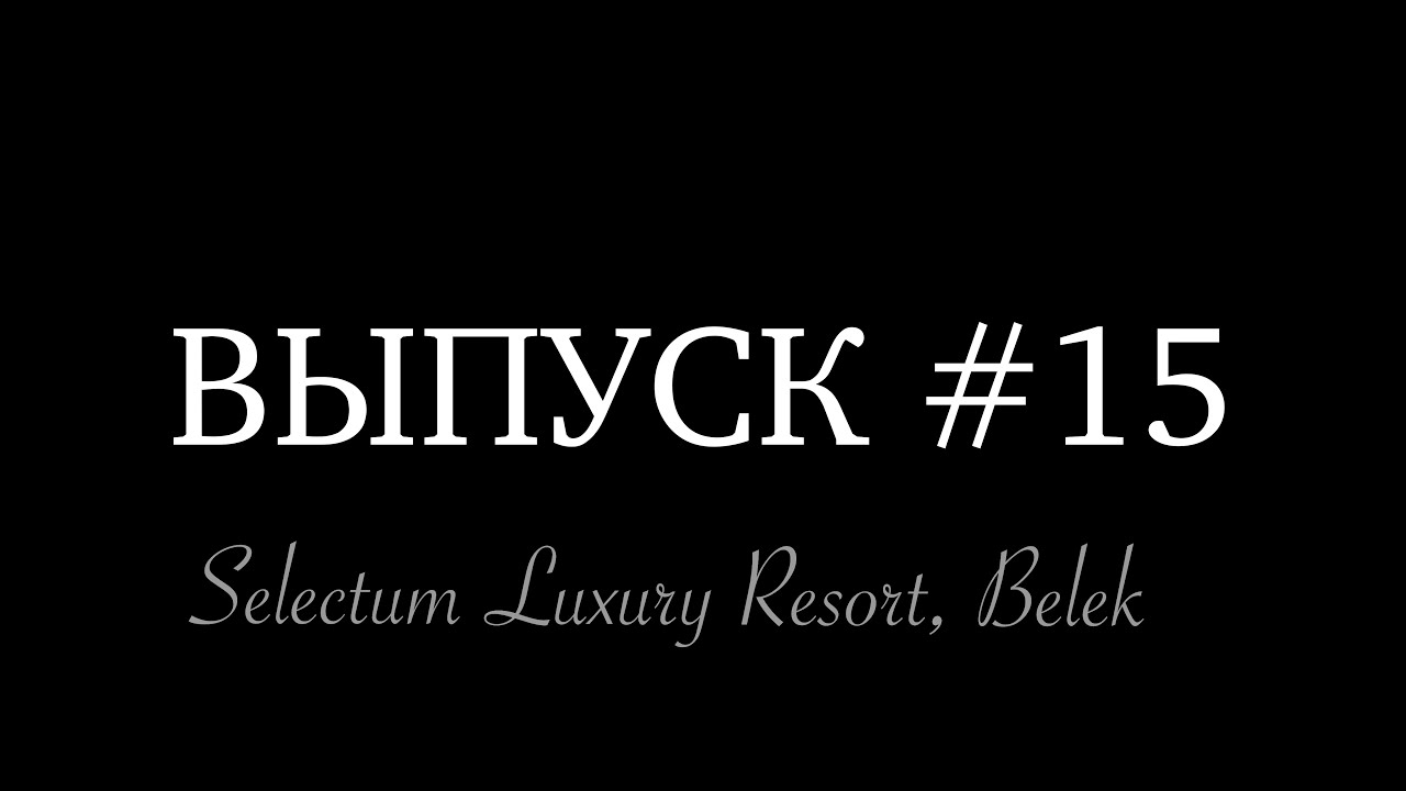 Турция, Отель Selectum Luxury Resort Belek, Июнь 2022