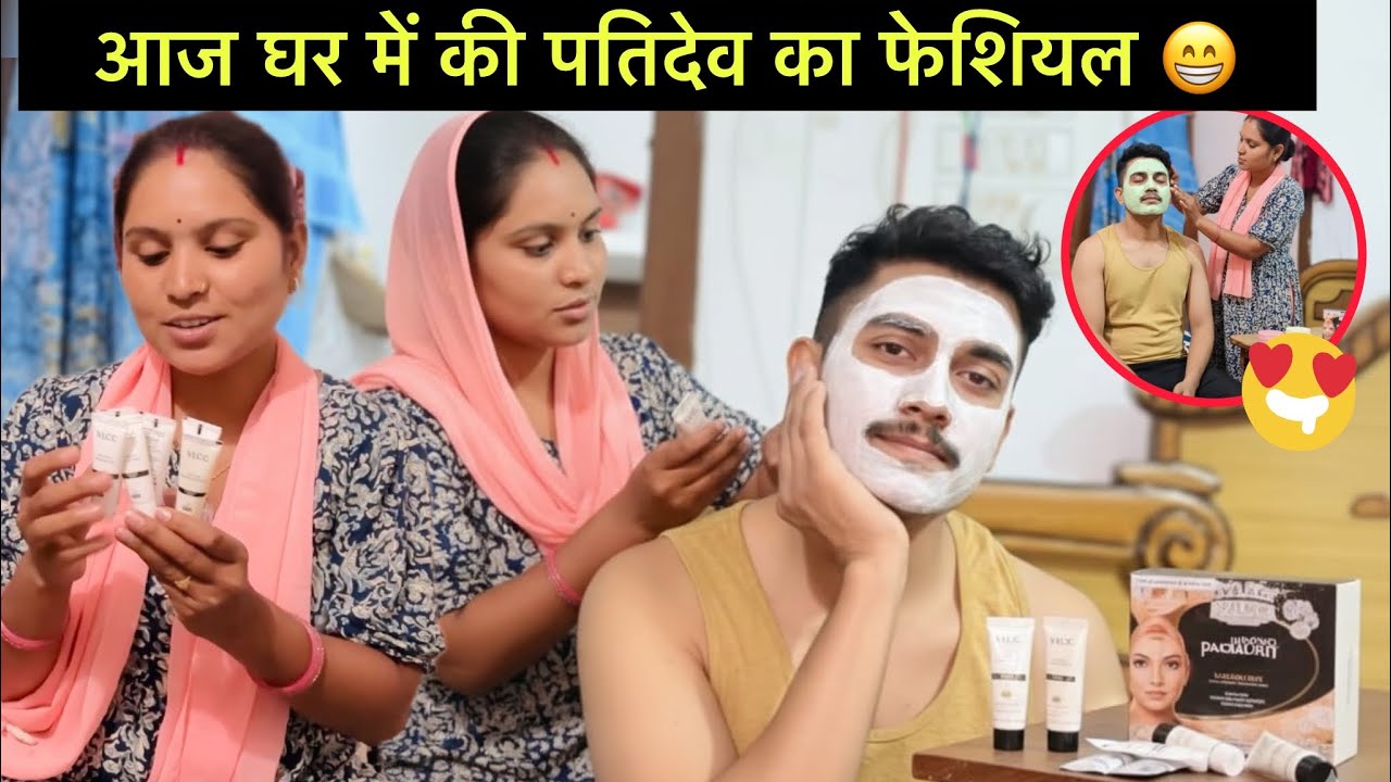 बहुत दिनों के बाद पतिदेव का फेशियल की 😁चमक गया pji का चेहरा 🤩