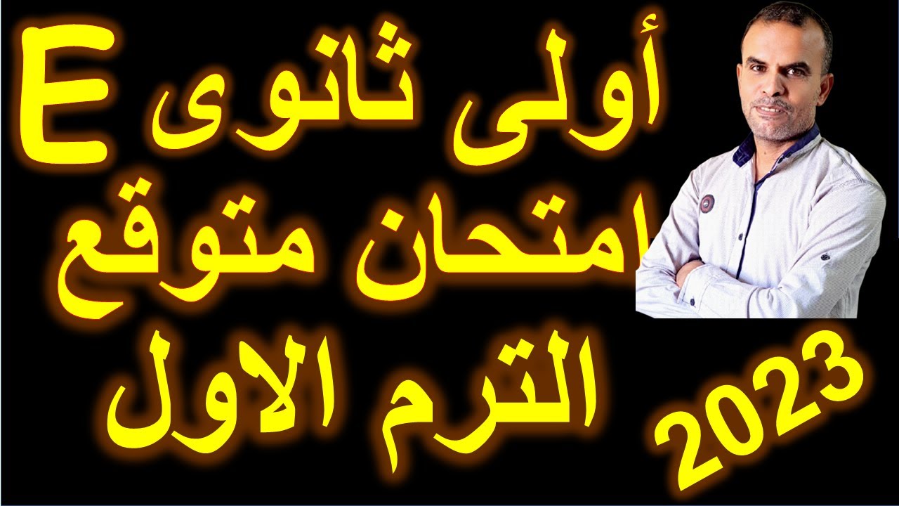 امتحان انجليزى اولى ثانوى | امتحان اللغة الانجليزية الاول الثانوى | مراجعة انجليزى اولى ثانوى