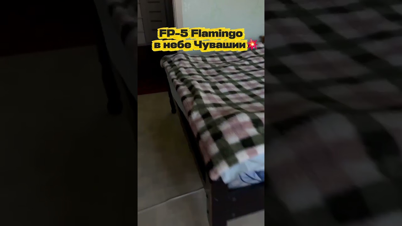 FP-5 Flamingo в небе Чувашии💥