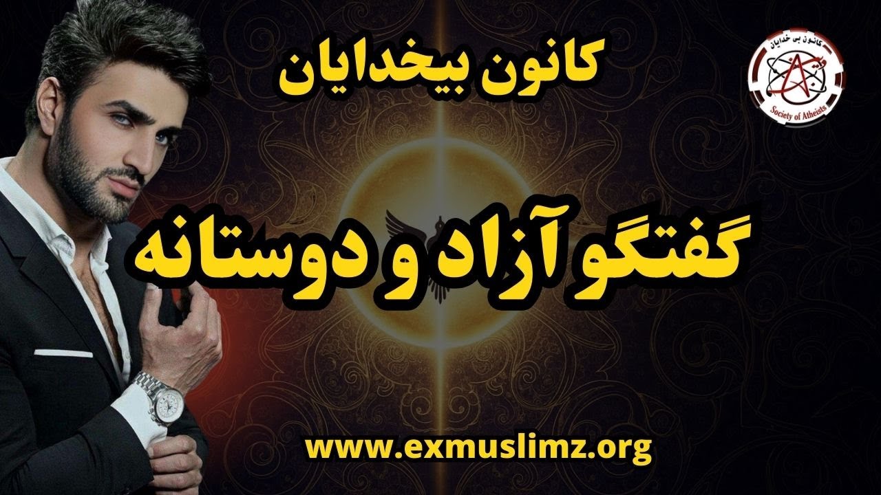 گفتگو آزاد و دوستانه