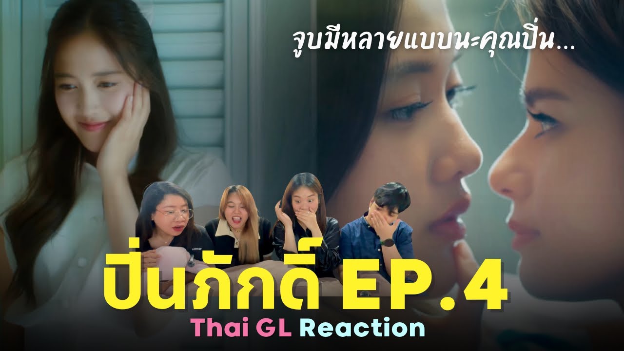 Thai GL Reaction | ปิ่นภักดิ์ EP.4 | จูบมีหลายแบบนะคุณปิ่น…
