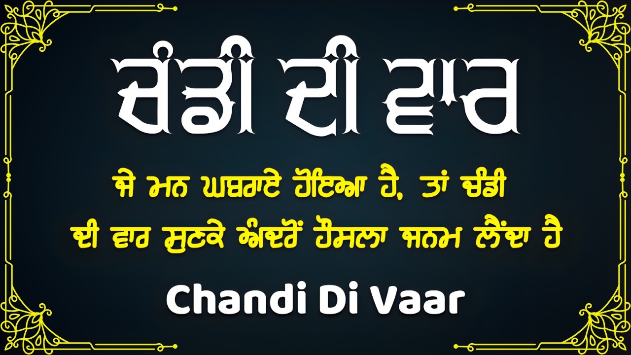 CHANDI DI VAAR ਚੰਡੀ ਦੀ ਵਾਰ | ਚੜ੍ਹਦੀ ਕਲਾ ਦਾ ਪਾਠ | Feel Immediate Spiritual Energy & Confidence!