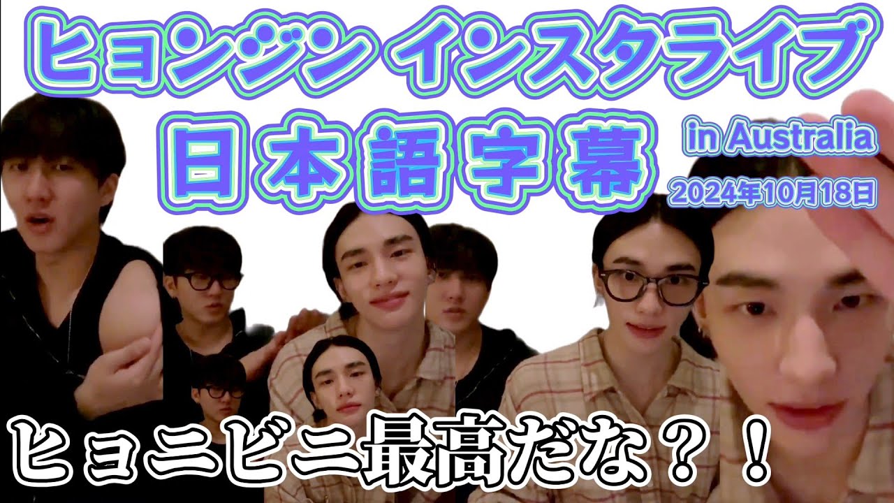 【日本語字幕 Stray Kids】ヒョンジンインスタライブに飛び入り参加したチャンビン【ヒョニビニ】