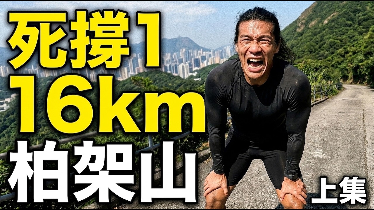 越野跑~~~ 誰說肥漢不能跑？88kg 大叔的 16 公里柏架山地獄級「海象突擊隊訓練」！