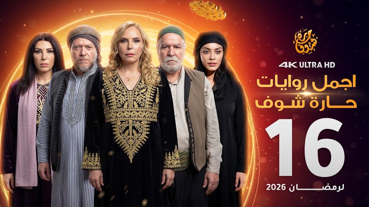 اجمل روايات حارة شوف - الحلقة 16 (مختارات رمضان 2026)