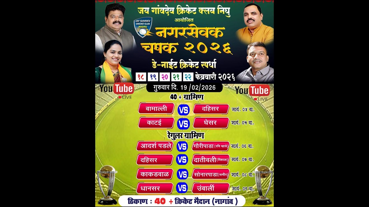 जय गावदेव क्रिकेट संघ निघू ॥ आयोजित ॥ नगरसेवक चषक २०२६