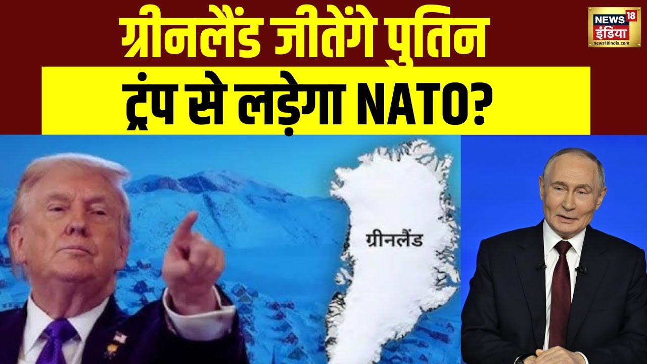 Greenland जीतेंगे Putin, Trump से लड़ेगा NATO? | America | Russia | Emmanuel Macron | War News
