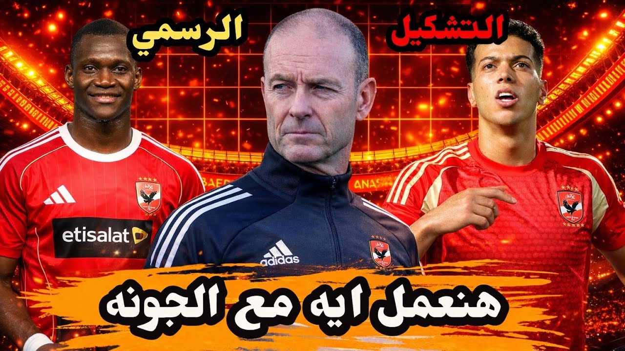 رجوع امام عاشور 🦅 رسمياً تشكيل الاهلي امام الجونه 🔥