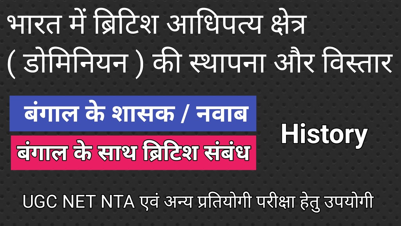 बंगाल के शासक / नवाब ! बंगाल के साथ ब्रिटिश सम्बन्ध ! History ! UGC NET NTA ! Hindi