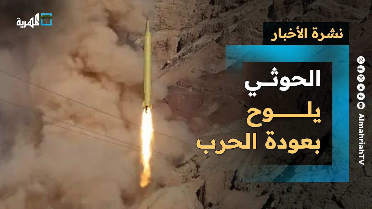 السعودية تتحول كهدف للحوثيين برسائل نارية وتهديدات بالقوة وتحرك أممي للسلام | نشرة الأخبار