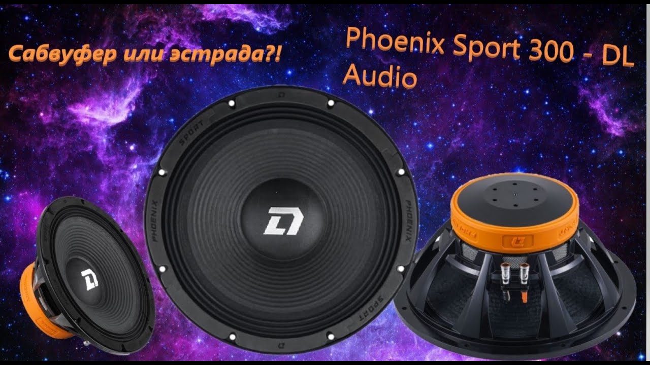 Обзор обзор и прослушка динамика Phoenix Sport 300 от DL Audio
