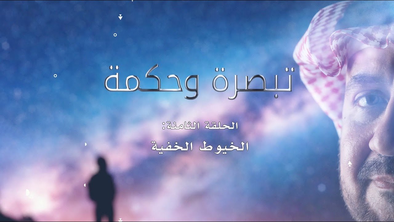 تبصرة وحكمة: الخيوط الخفية