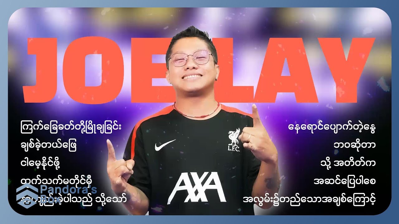 Joe Lay အကောင်းဆုံးတေးသီချင်းများ [Album Compilation]