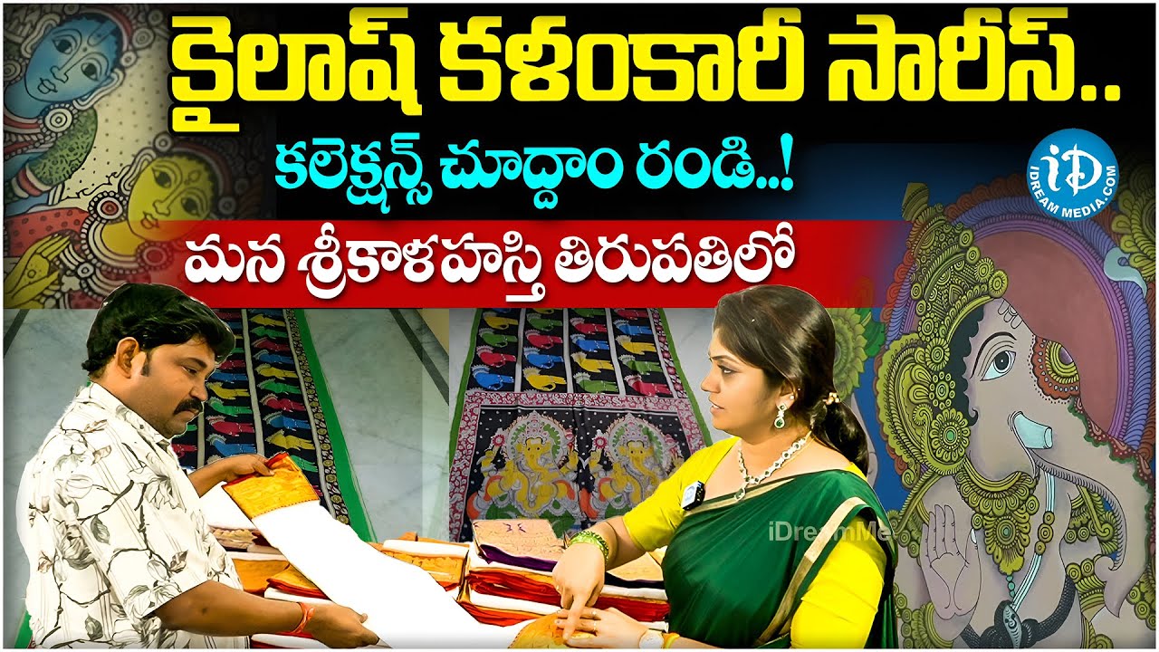 Kailash Kalamkari Sarees Natural Hand Painting Sarees | Srikalahasthi , Tirupati | iDream Tirupati